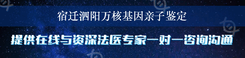 宿迁泗阳万核基因亲子鉴定